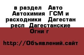  в раздел : Авто » Автохимия, ГСМ и расходники . Дагестан респ.,Дагестанские Огни г.